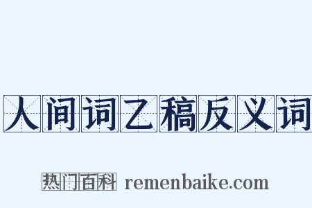 人间词乙稿反义词是什么意思的图片